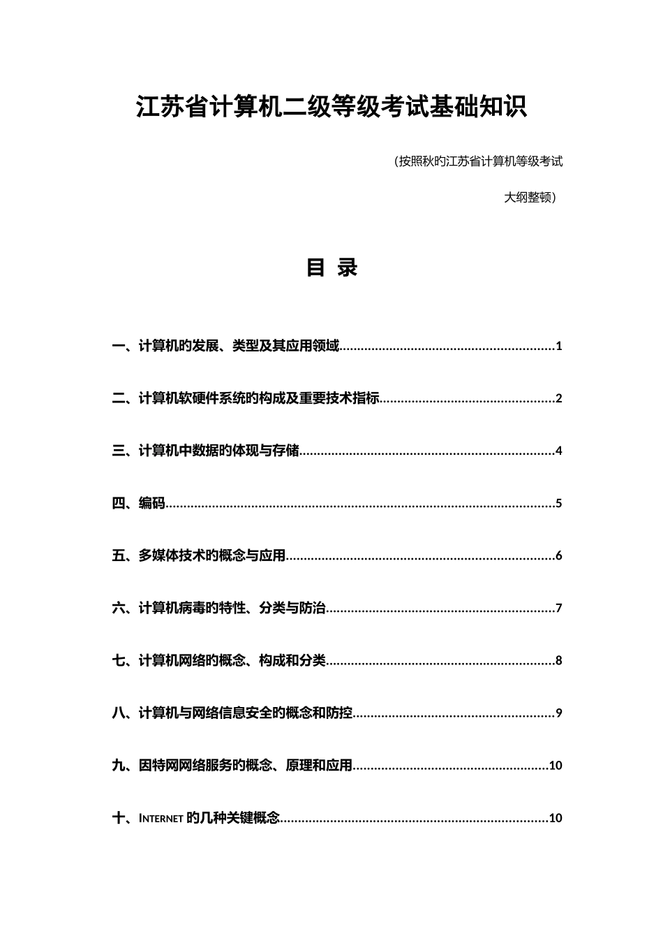 2025年江苏省计算机二级基本知识点_第1页