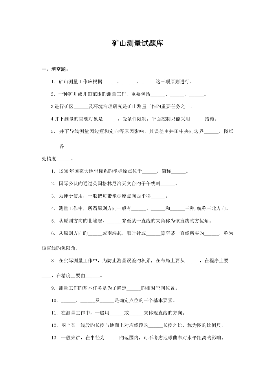 2025年煤矿测量工考试试题库_第1页