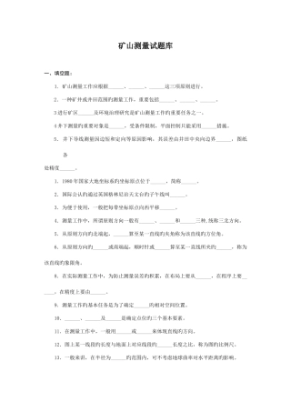 2025年煤矿测量工考试试题库