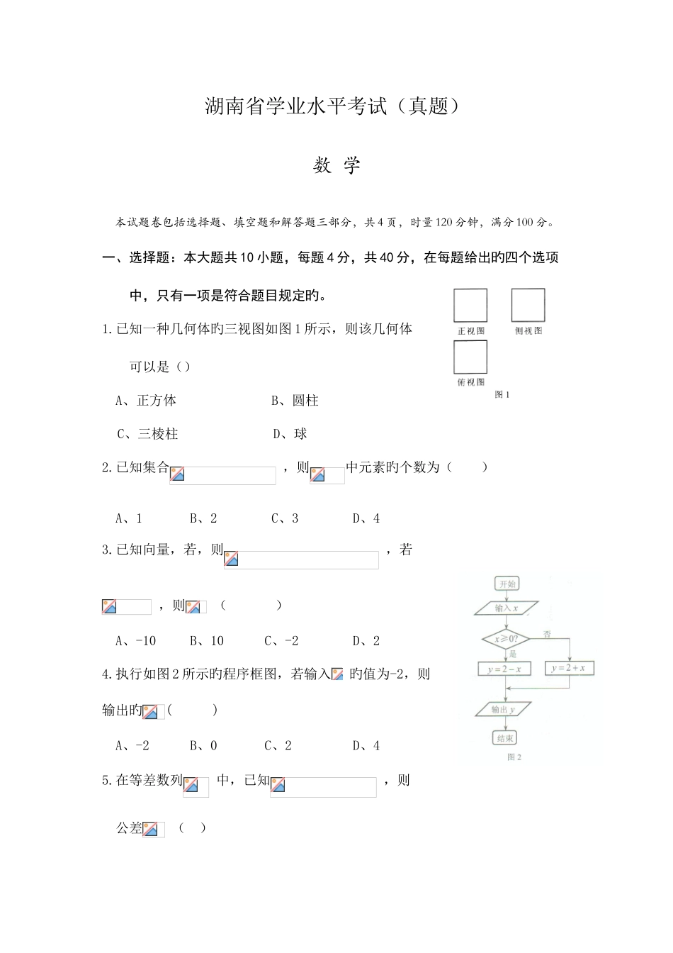 2025年湖南省学业水平考试数学真题含答案_第1页