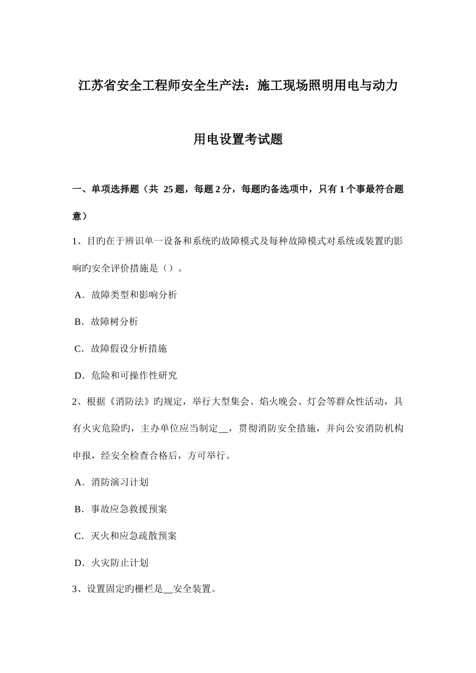 2025年江苏省安全工程师安全生产法施工现场照明用电与动力用电设置考试题_第1页