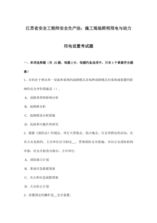 2025年江苏省安全工程师安全生产法施工现场照明用电与动力用电设置考试题