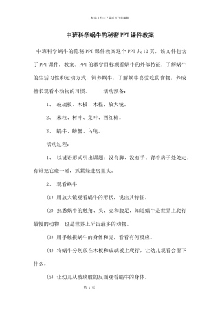 中班科学蜗牛的秘密PPT课件教案