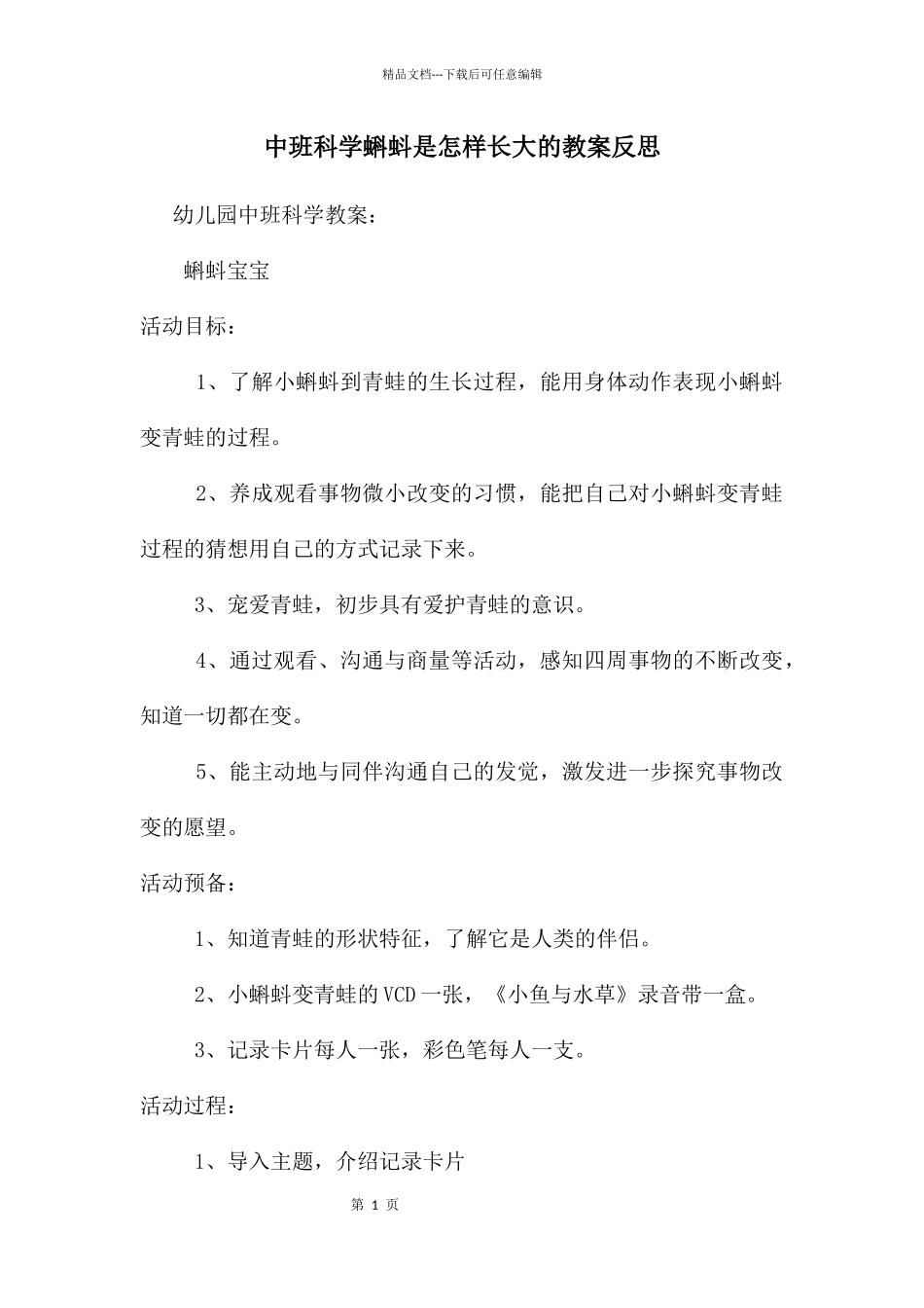 中班科学蝌蚪是怎样长大的教案反思_第1页