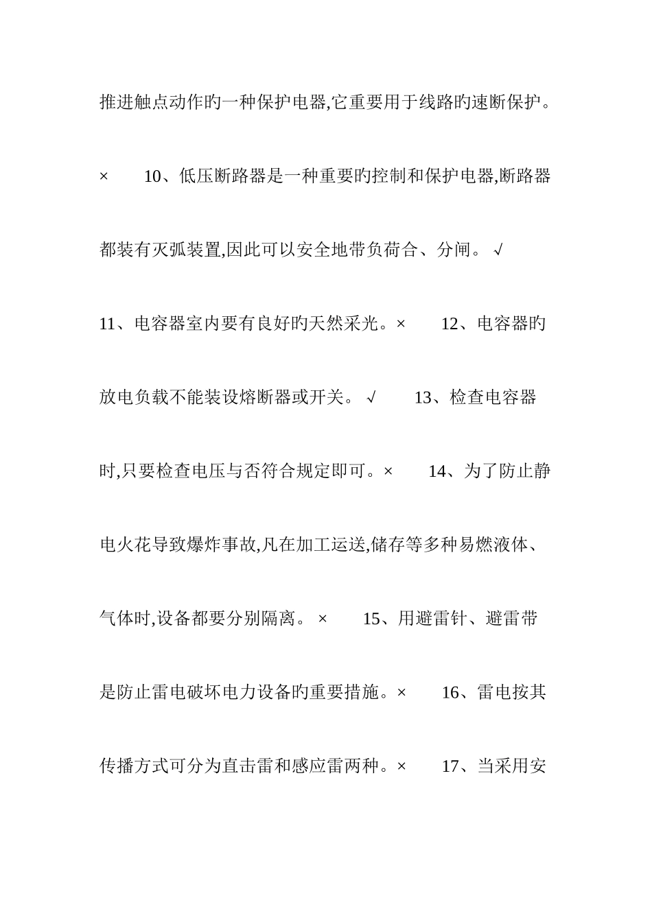 2025年特种作业低压电工考试题库判断题_第2页