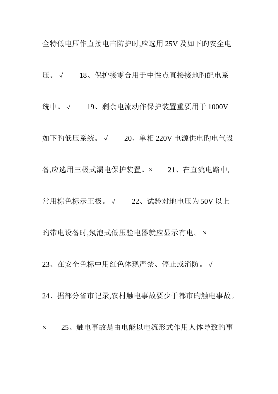 2025年特种作业低压电工考试题库判断题_第3页