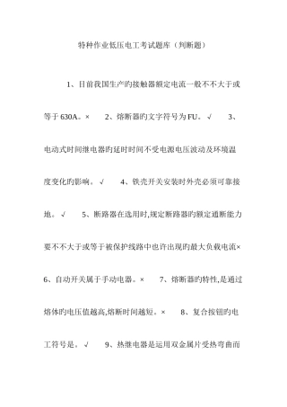 2025年特种作业低压电工考试题库判断题