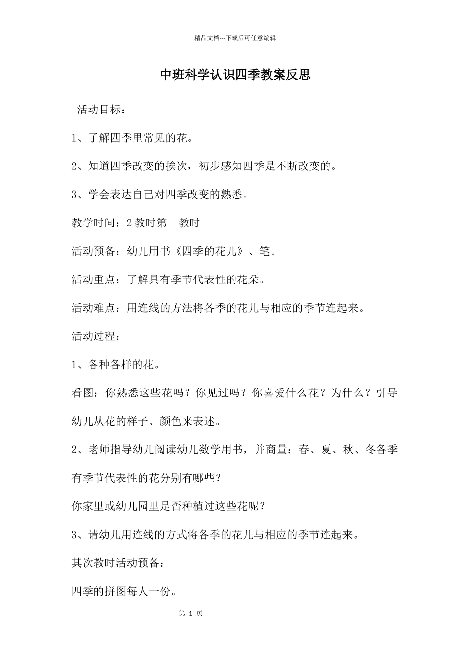 中班科学认识四季教案反思_第1页
