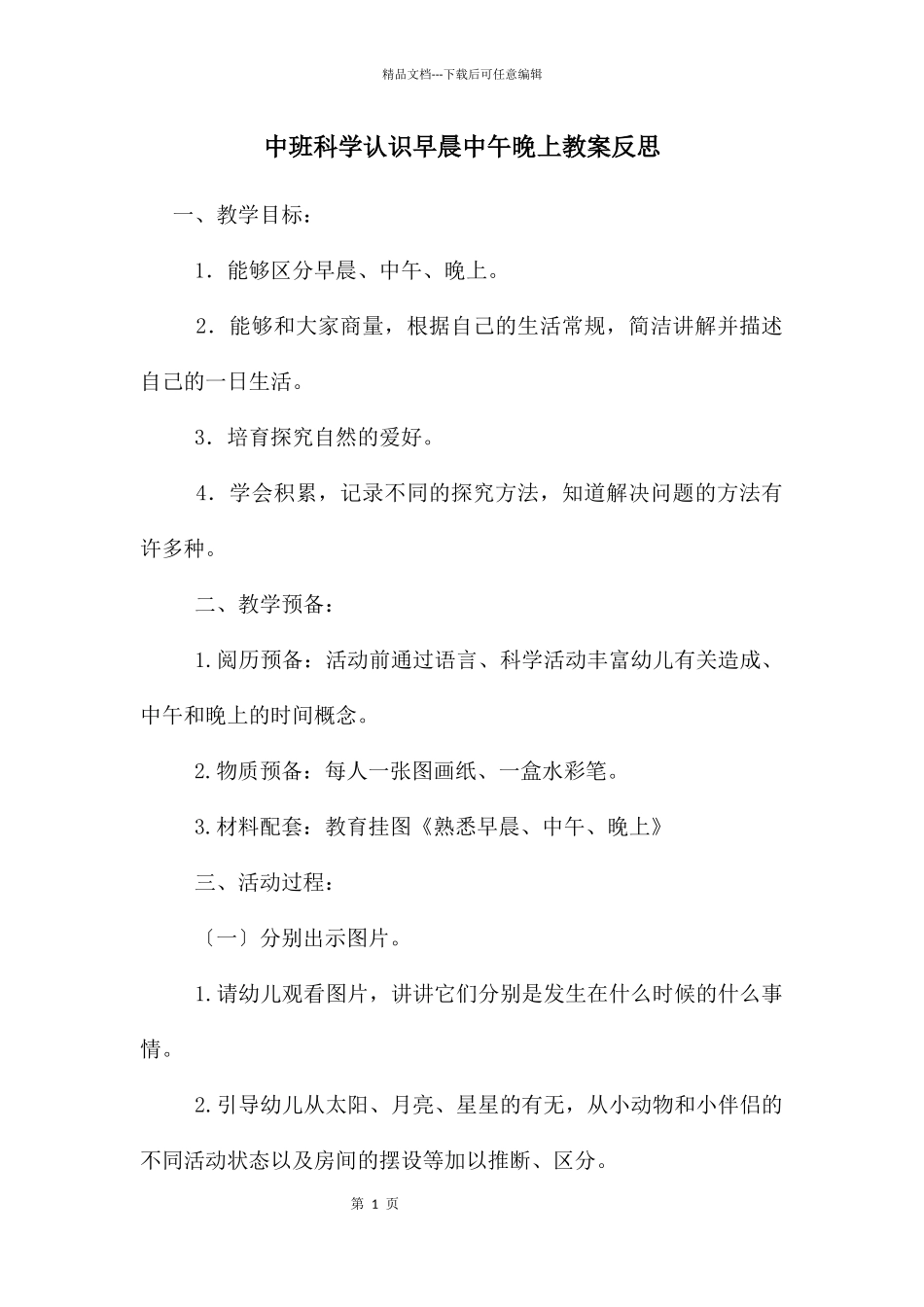 中班科学认识早晨中午晚上教案反思_第1页