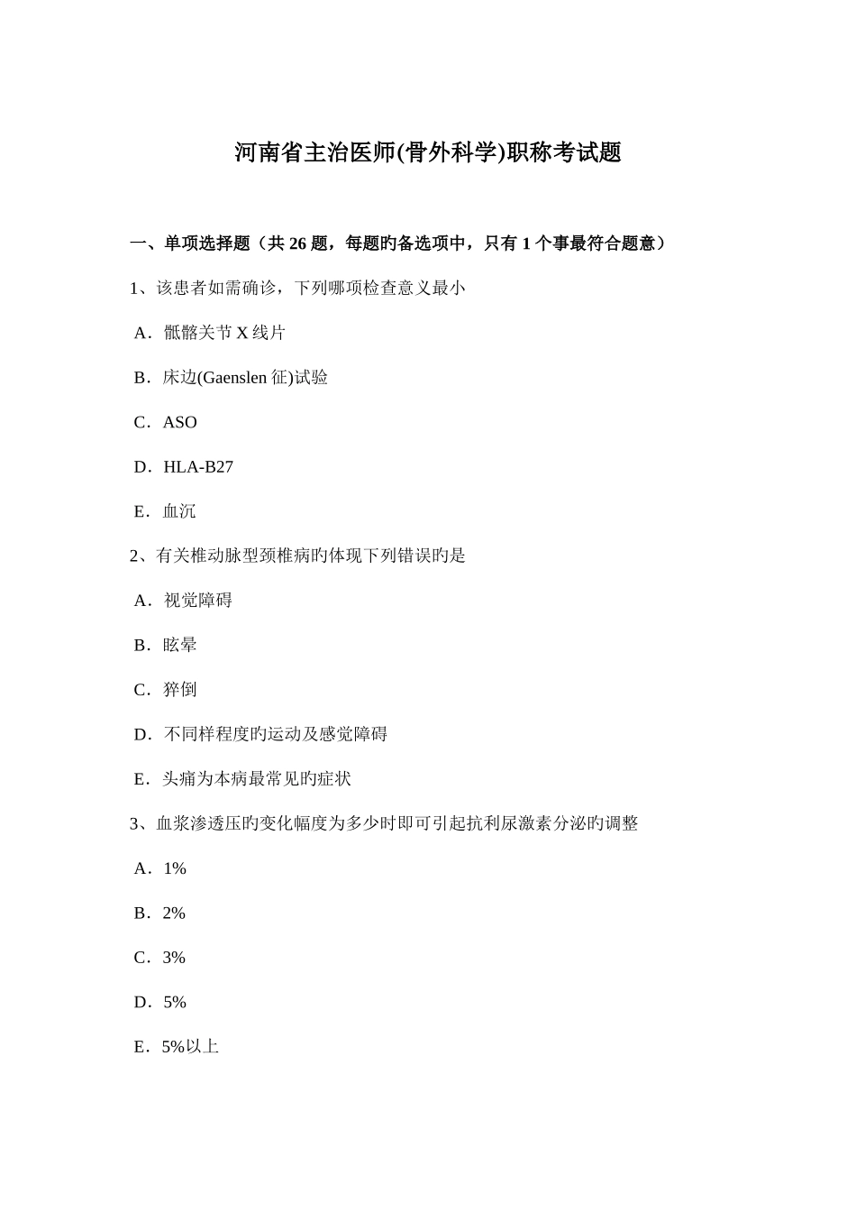2025年河南省主治医师骨外科学职称考试题_第1页