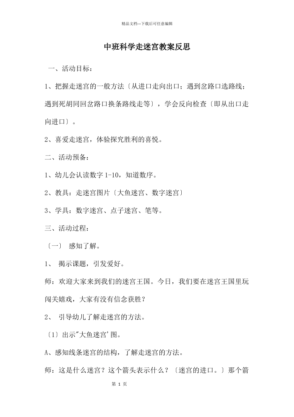 中班科学走迷宫教案反思_第1页