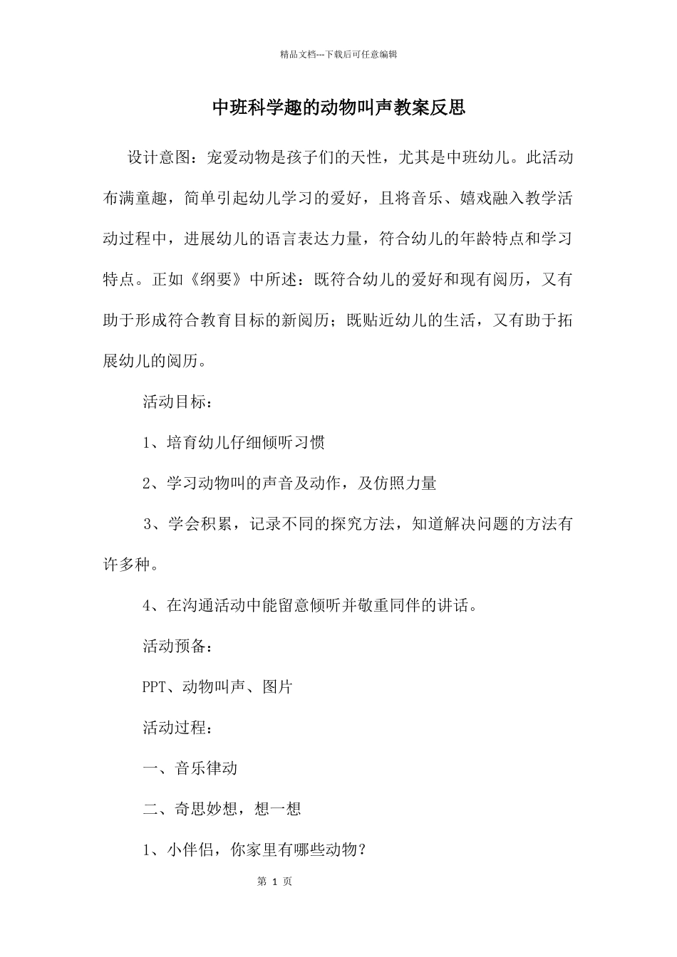 中班科学趣的动物叫声教案反思_第1页