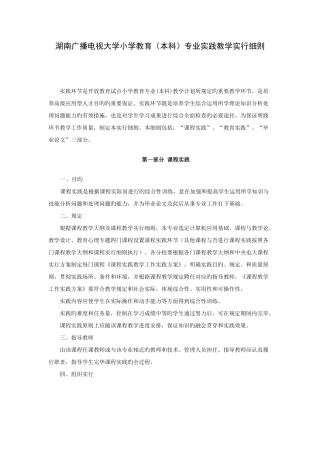 2025年湖南广播电视大学小学教育本科专业实践教学实施细则