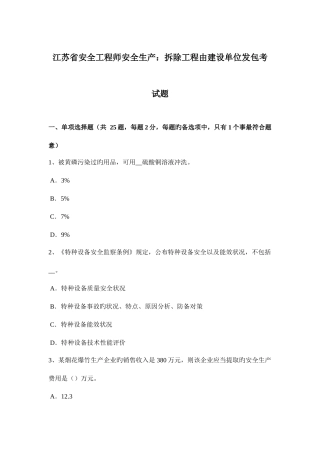 2025年江苏省安全工程师安全生产拆除工程由建设单位发包考试题