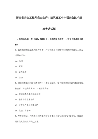 2025年浙江省安全工程师安全生产建筑施工中十项安全技术措施考试试题