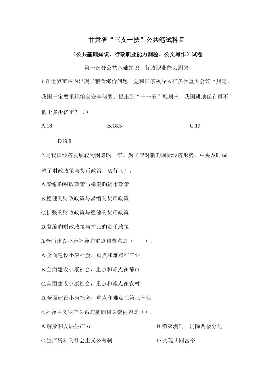 2025年甘肃省三支一扶考试真题_第1页