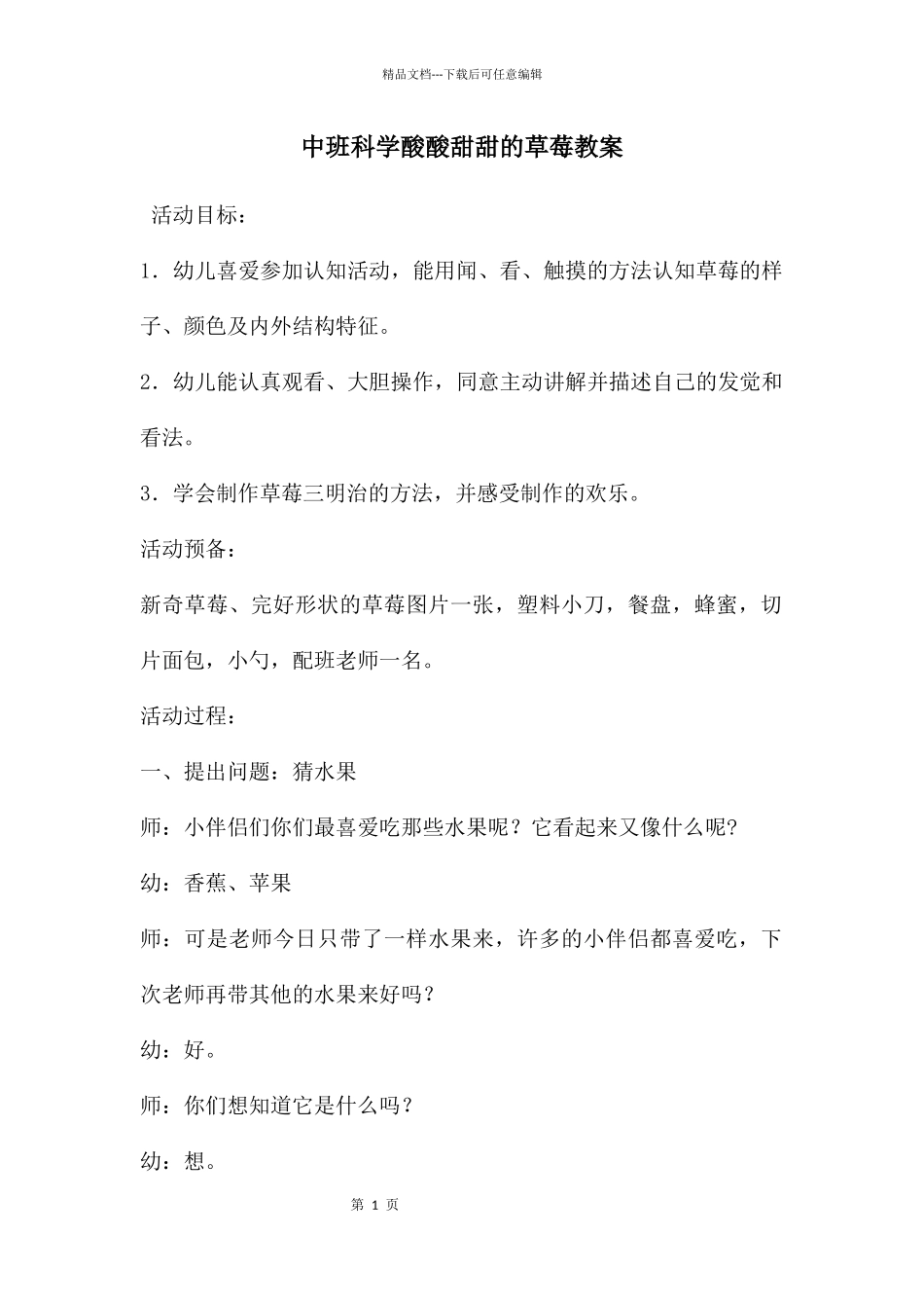 中班科学酸酸甜甜的草莓教案_第1页