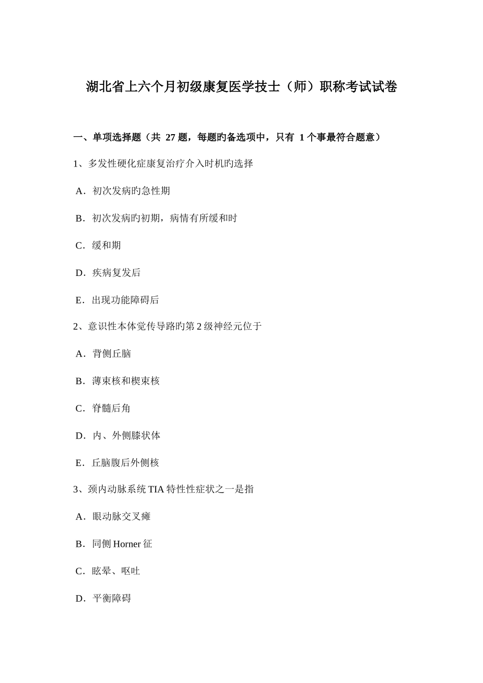 2025年湖北省上半年初级康复医学技士师职称考试试卷_第1页