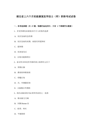2025年湖北省上半年初级康复医学技士师职称考试试卷