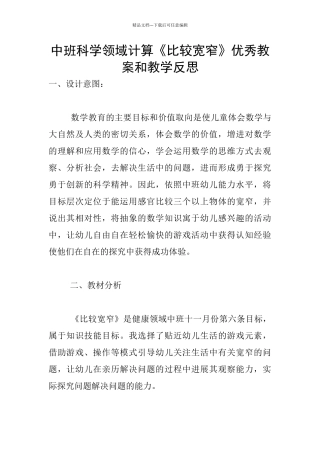 中班科学领域计算《比较宽窄》优秀教案和教学反思