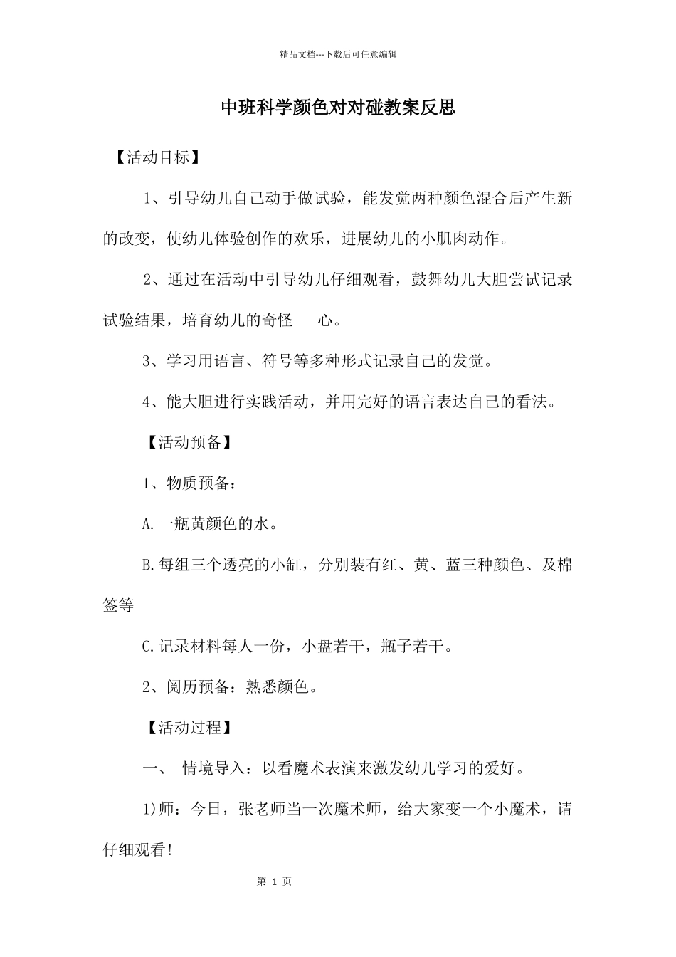 中班科学颜色对对碰教案反思_第1页
