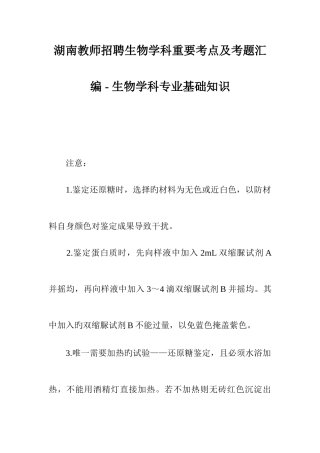 2025年湖南教师招聘生物学科重要考点及考题汇编生物学科专业基础知识