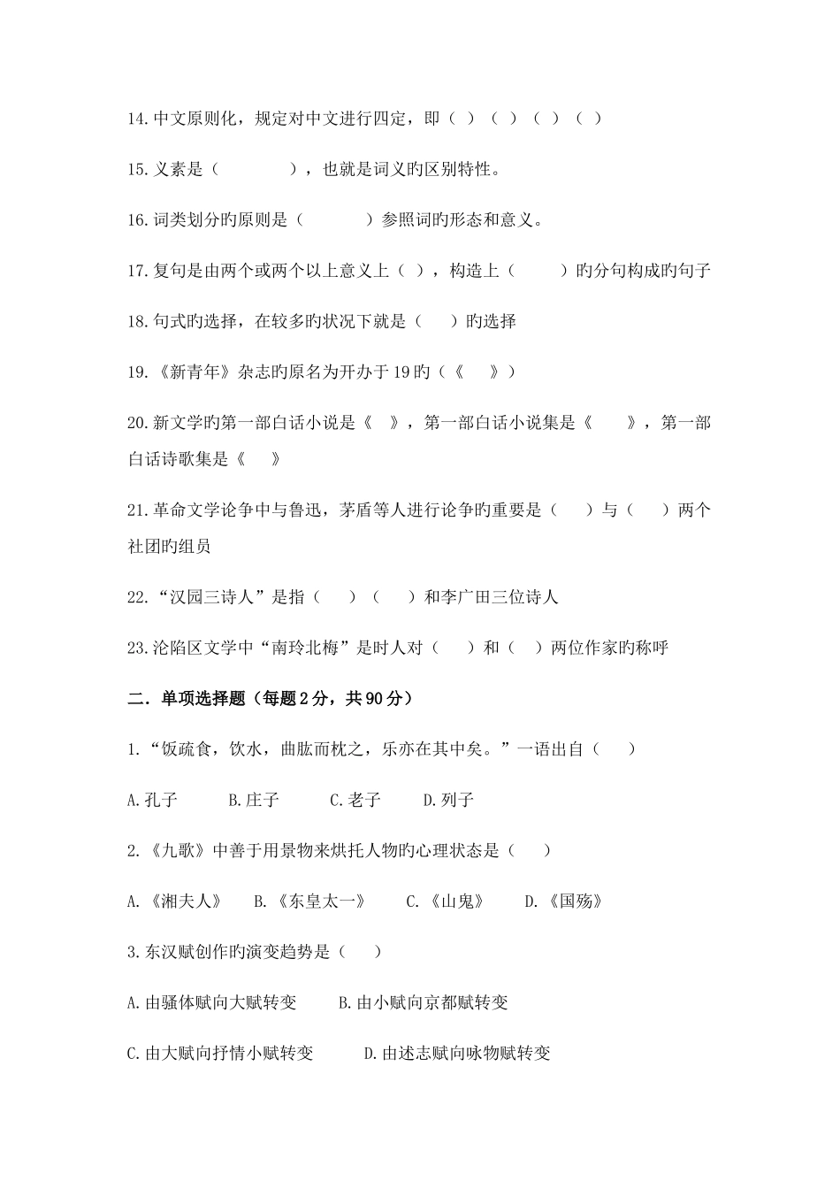 2025年河北省普通高校专科接本科教育选拔考试汉语言文学试题_第2页