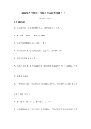2025年湖南省农村信用社考试经济金融考练题目一