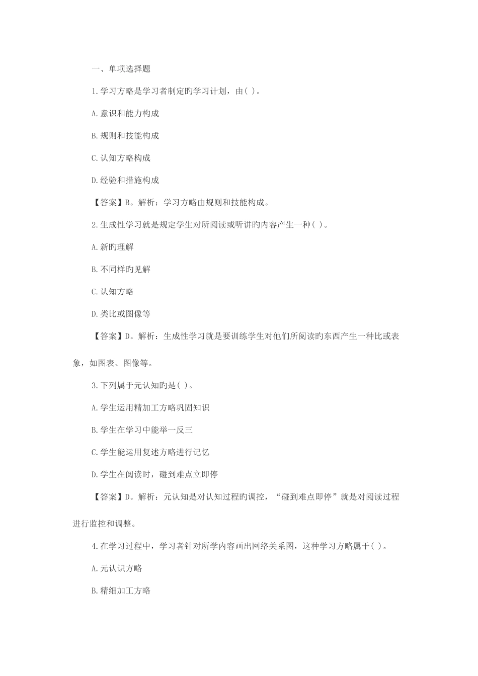 2025年特岗教师考试教育心理学练习题学习策略_第1页