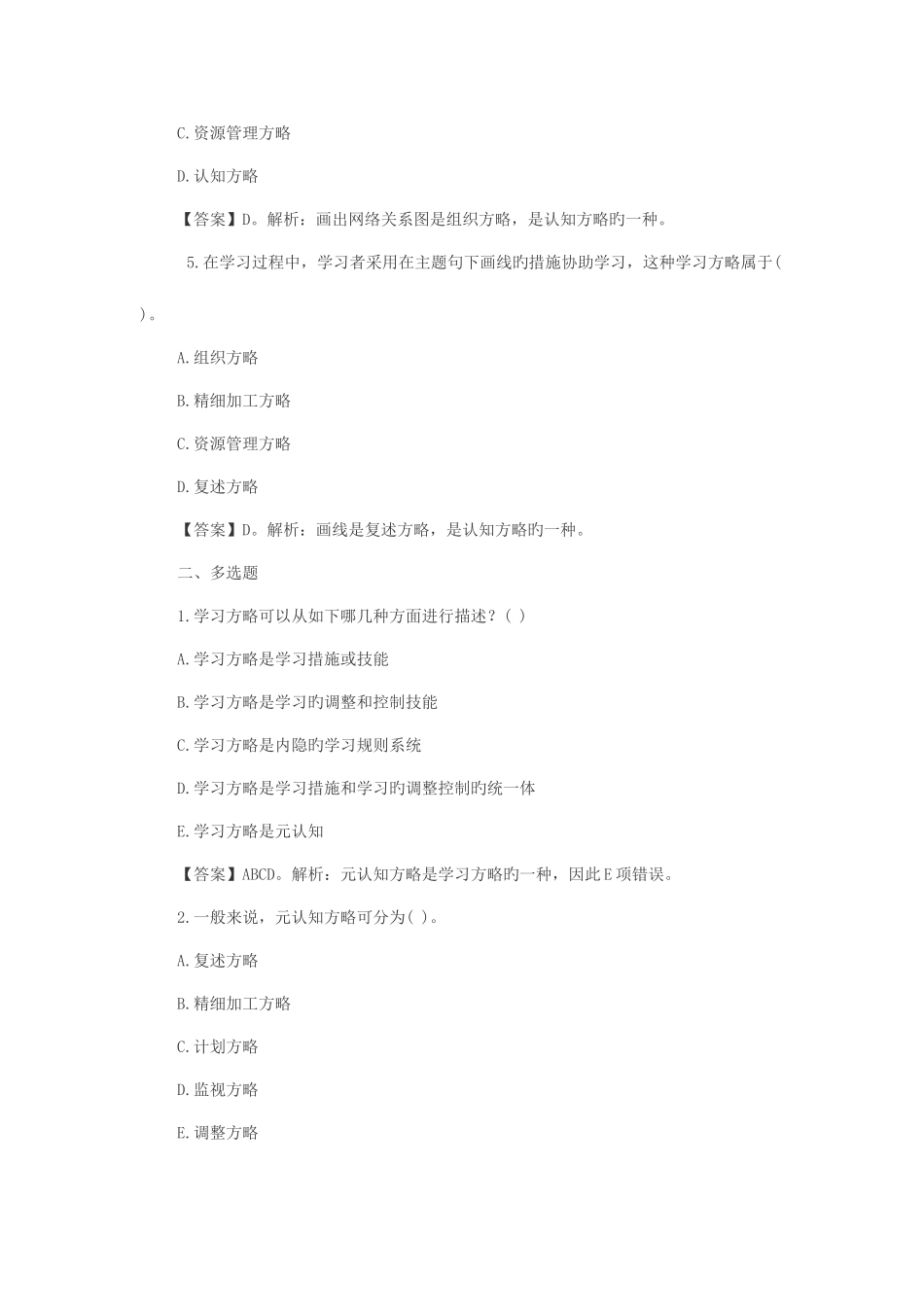 2025年特岗教师考试教育心理学练习题学习策略_第2页