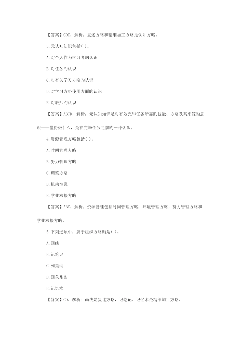 2025年特岗教师考试教育心理学练习题学习策略_第3页