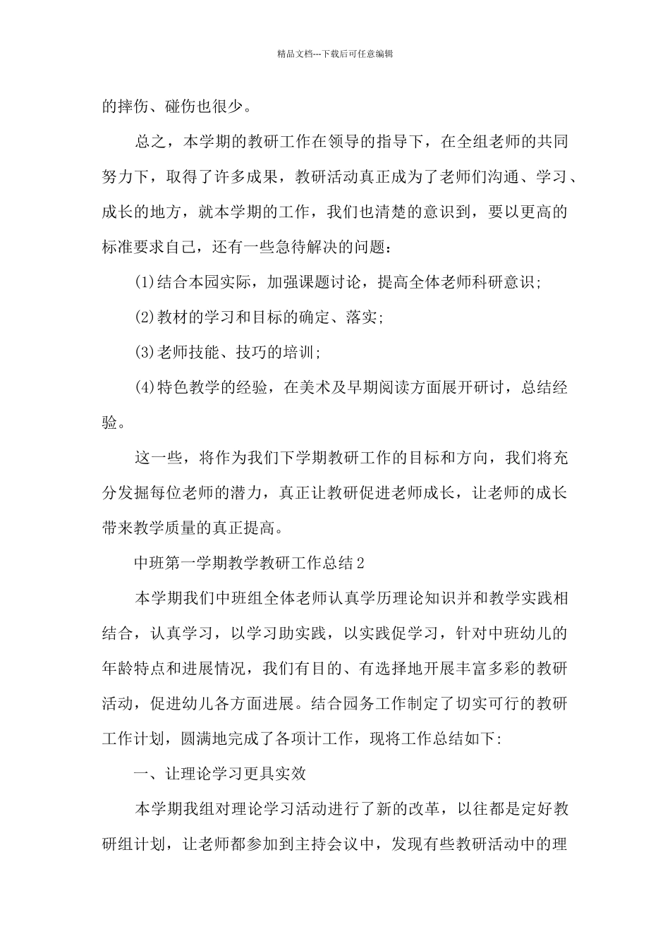中班第一学期教学教研工作总结5篇_第3页
