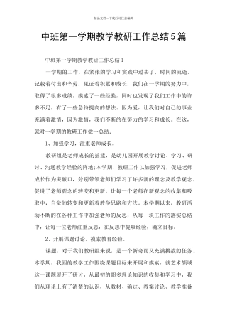 中班第一学期教学教研工作总结5篇