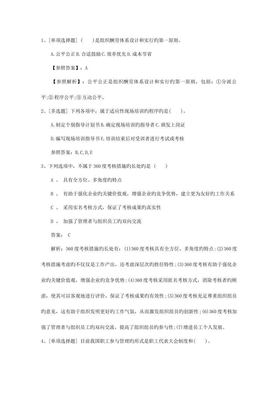 2025年湖南省人力资源管理师一级基础练习题资料_第1页