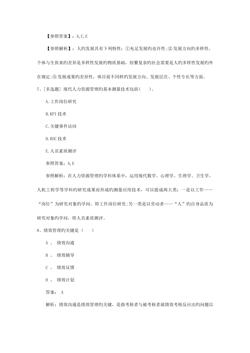 2025年湖南省人力资源管理师一级基础练习题资料_第3页