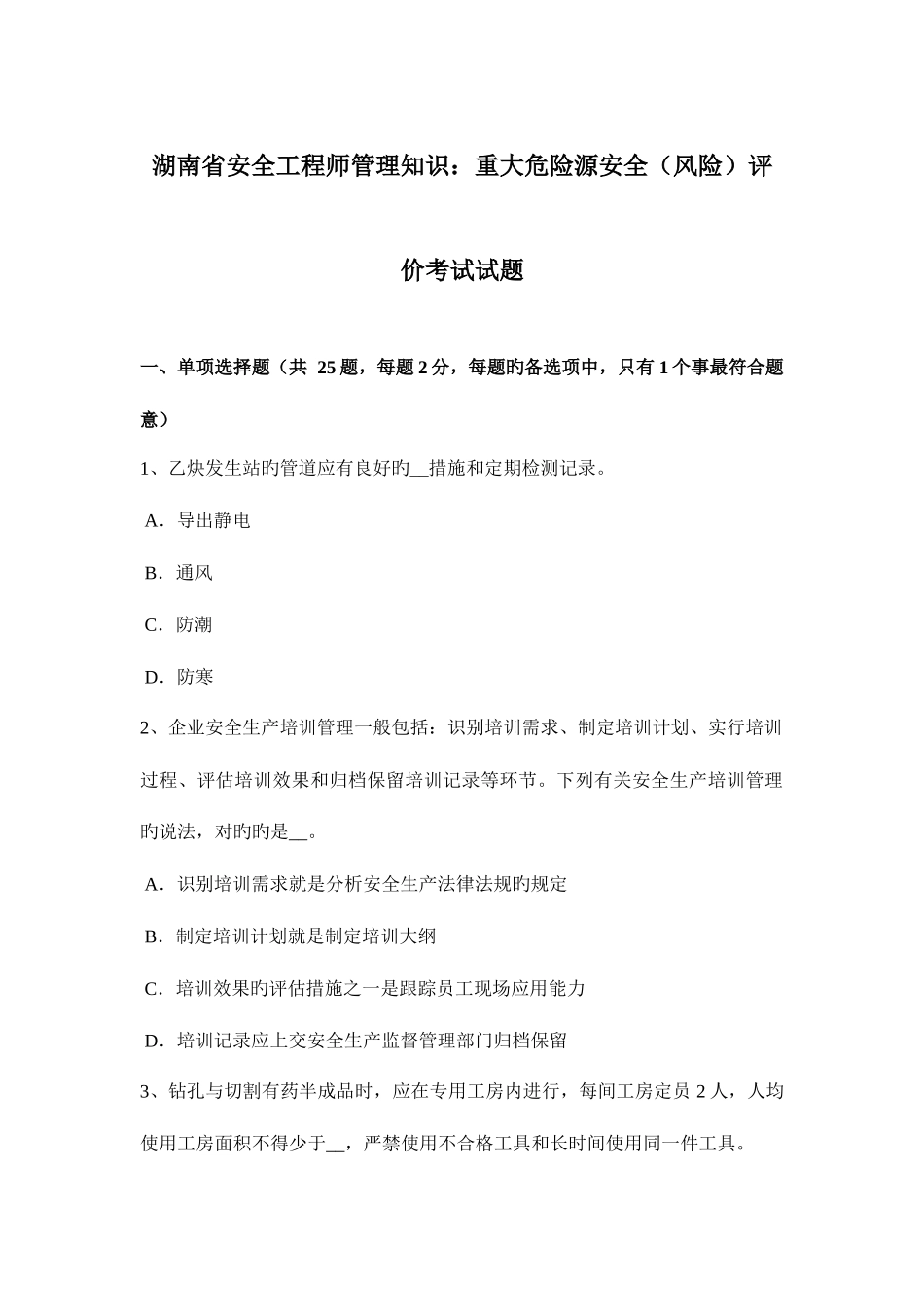 2025年湖南省安全工程师管理知识重大危险源安全风险评价考试试题_第1页