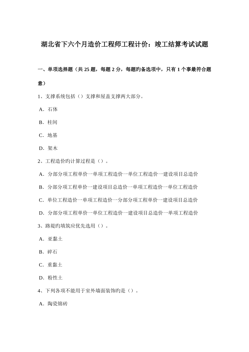 2025年湖北省下半年造价工程师工程计价竣工结算考试试题_第1页
