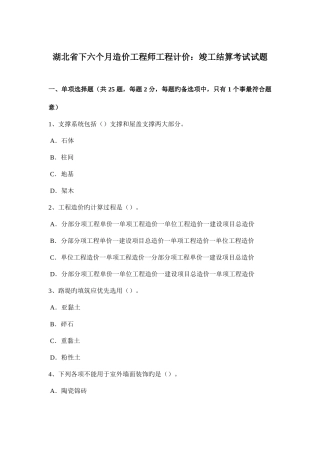 2025年湖北省下半年造价工程师工程计价竣工结算考试试题