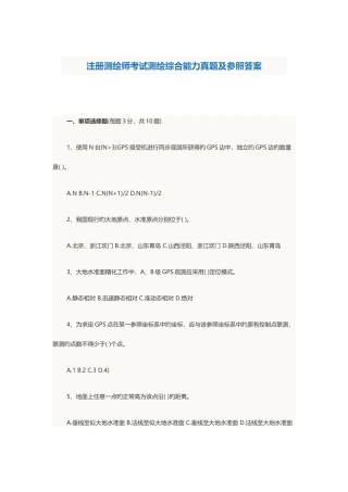 2025年注册测绘师考试测绘综合能力真题及参考答案