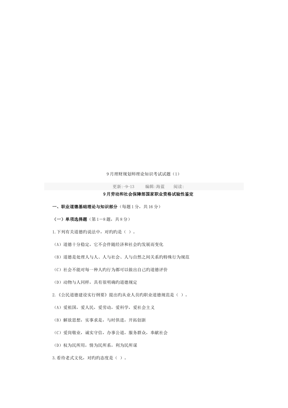 2025年理财规划师理论知识考试真题_第1页