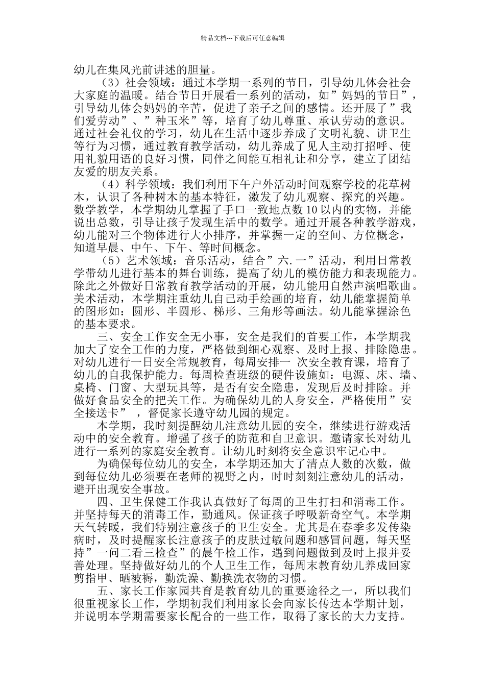 中班第二学期个人总结_第2页