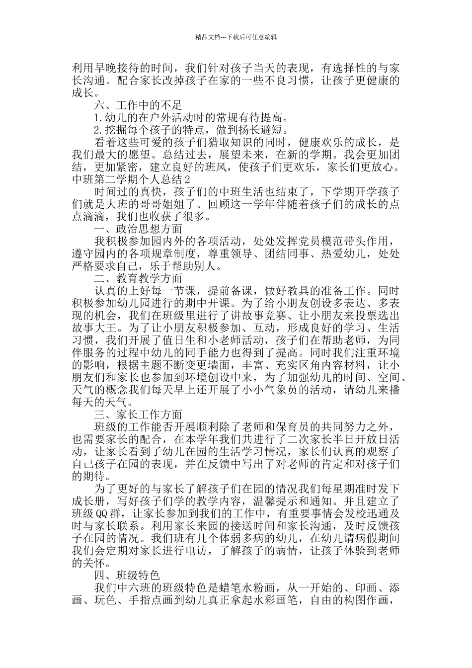 中班第二学期个人总结_第3页