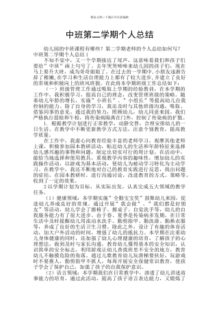 中班第二学期个人总结