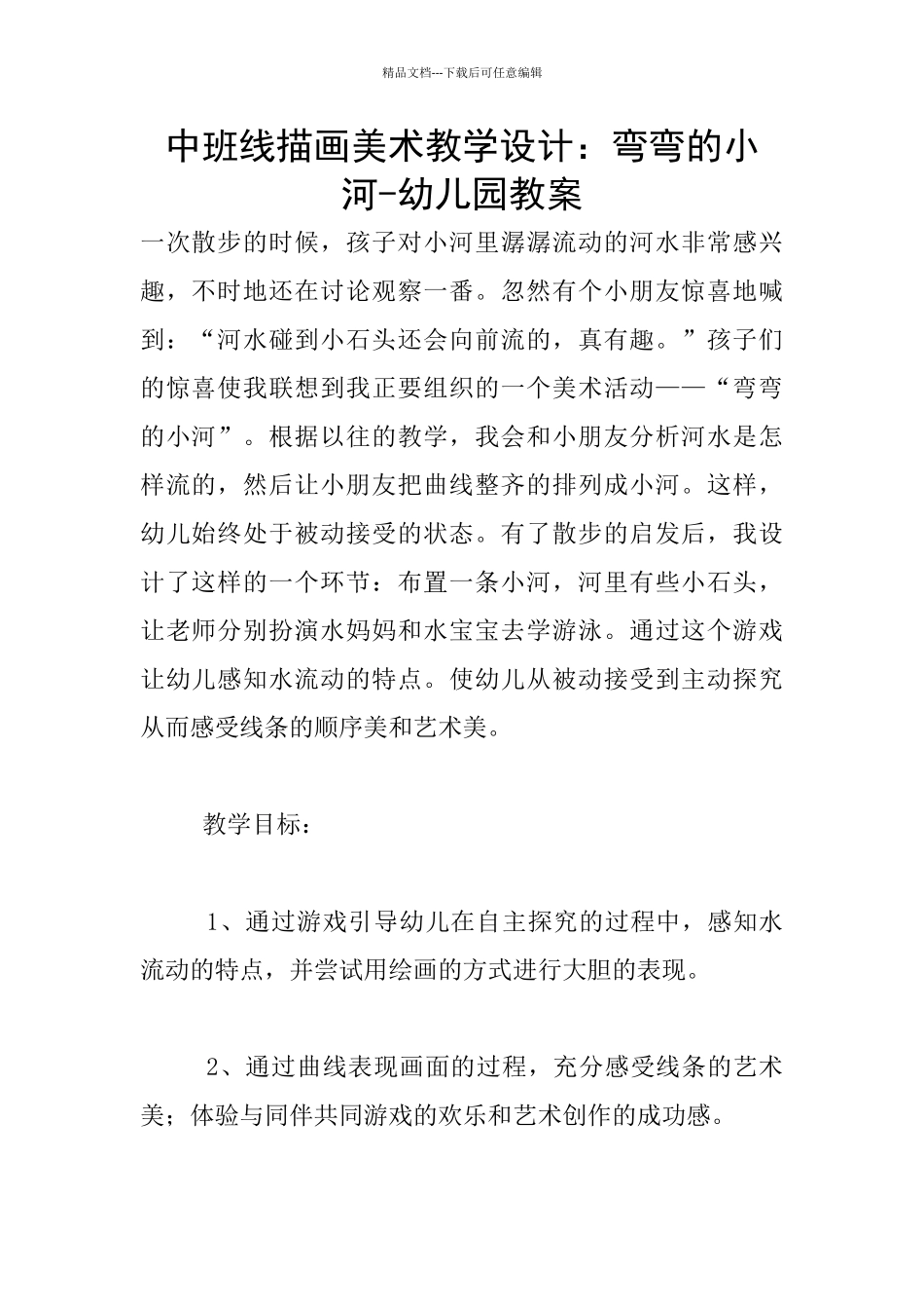 中班线描画美术教学设计：弯弯的小河_第1页