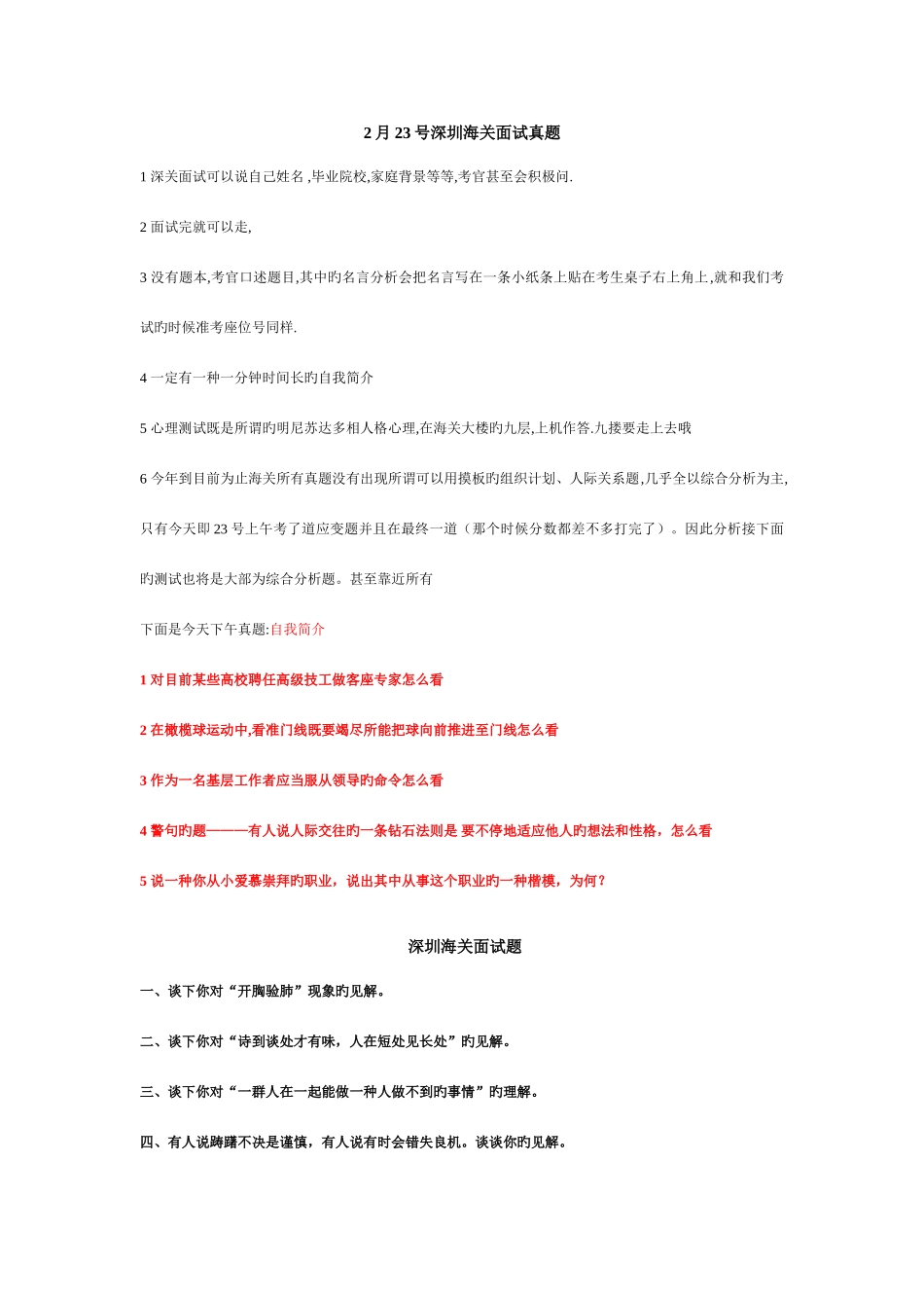 2025年深圳海关面试真题_第1页