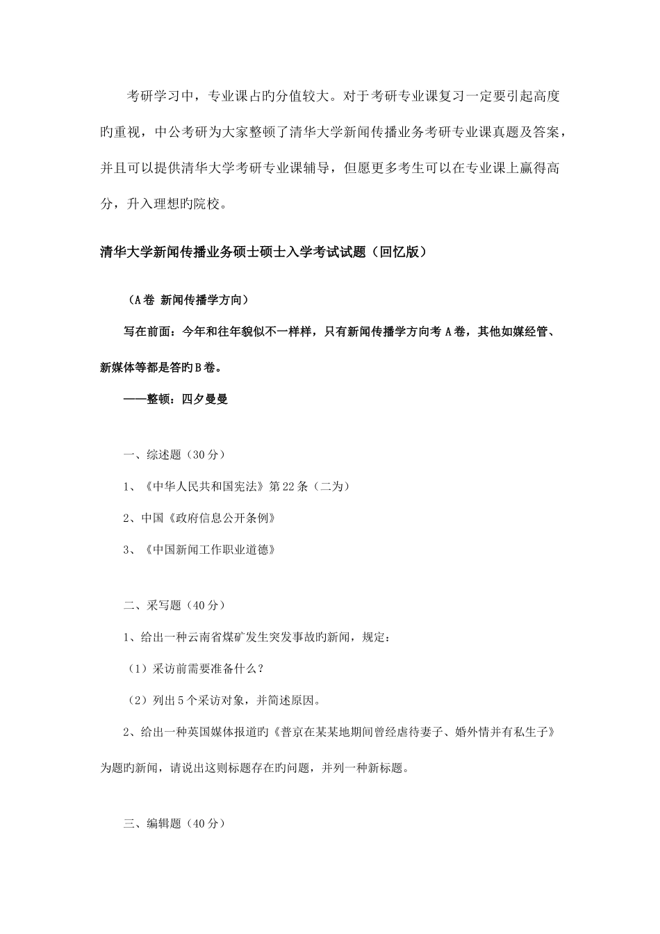2025年清华大学新闻传播业务考研专业课真题及答案_第1页