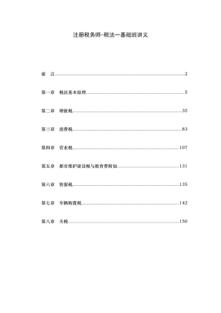 2025年注册税务师税法一基础班
