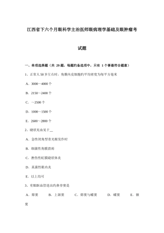 2025年江西省下半年眼科学主治医师眼病理学基础及眼肿瘤考试题