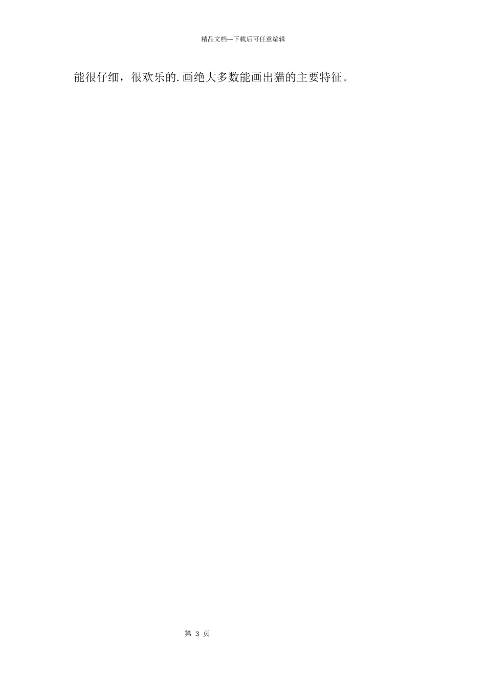 中班绘画快乐的猫咪教案反思_第3页