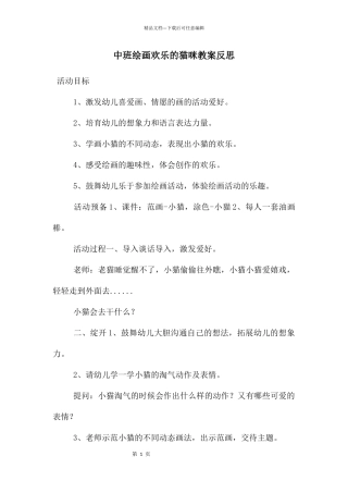 中班绘画快乐的猫咪教案反思